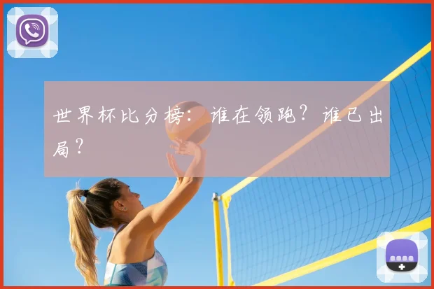 世界杯比分榜：谁在领跑？谁已出局？