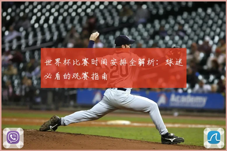 世界杯比赛时间安排全解析：球迷必看的观赛指南