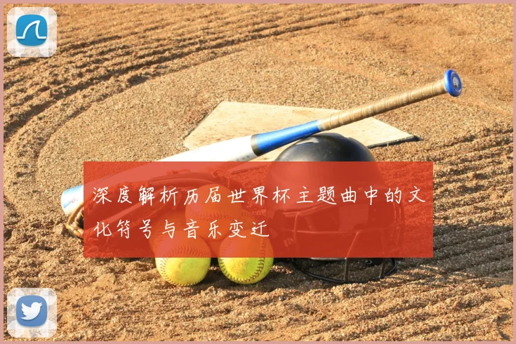 深度解析历届世界杯主题曲中的文化符号与音乐变迁