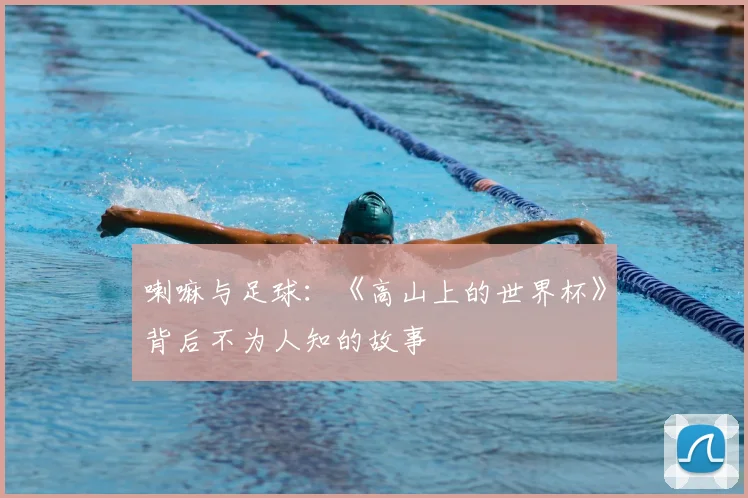 喇嘛与足球:《高山上的世界杯》背后不为人知的故事