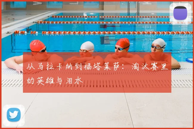 从马拉卡纳到福塔莱萨：淘汰赛里的英雄与泪水