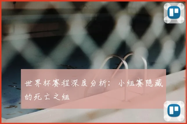 世界杯赛程深度分析:小组赛隐藏的死亡之组