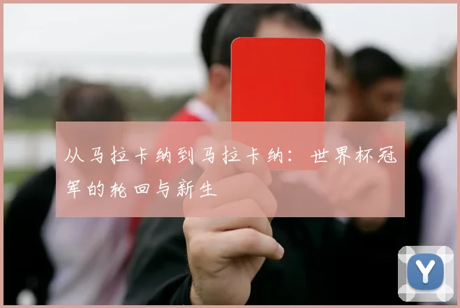 从马拉卡纳到马拉卡纳：世界杯冠军的轮回与新生