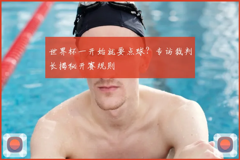 世界杯一开始就要点球？专访裁判长揭秘开赛规则