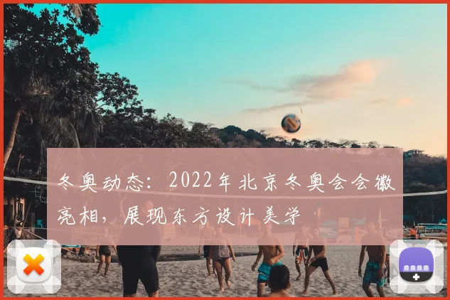 冬奥动态：2022年北京冬奥会会徽亮相，展现东方设计美学