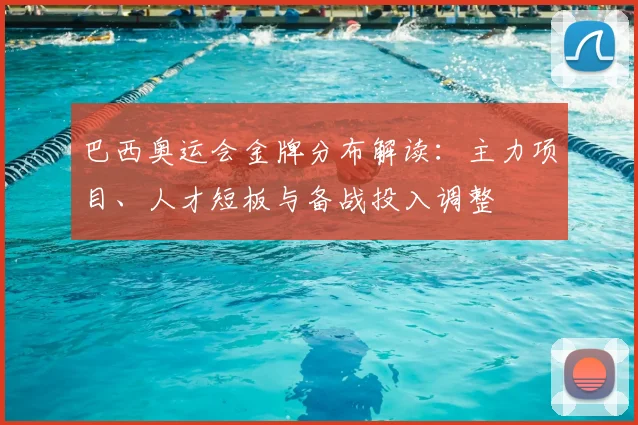 巴西奥运会金牌分布解读：主力项目、人才短板与备战投入调整