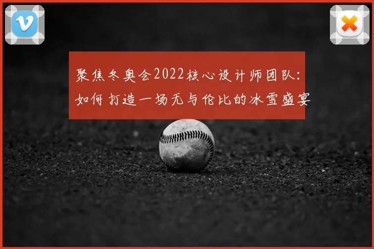 聚焦冬奥会2022核心设计师团队：如何打造一场无与伦比的冰雪盛宴
