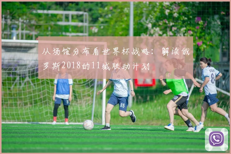 从场馆分布看世界杯战略：解读俄罗斯2018的11城联动计划